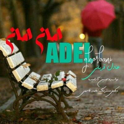 عادل قربانی های امان امان